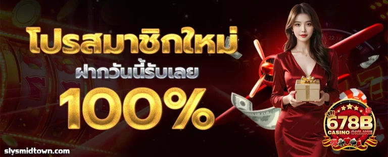 678bet โปรโมชั่น