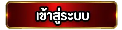 เข้าสู่ระบบ